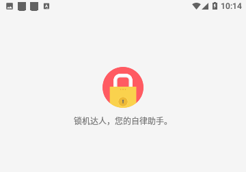 锁机达人手机版