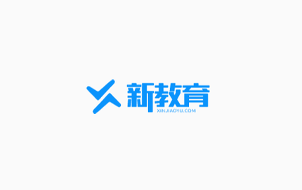 新教育2023最新版