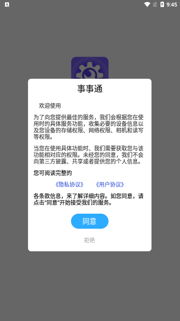 事事通App手机版