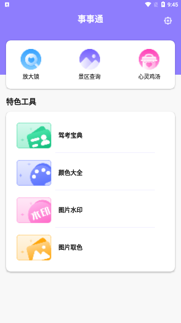 事事通App手机版
