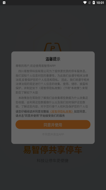 易智停App安卓版