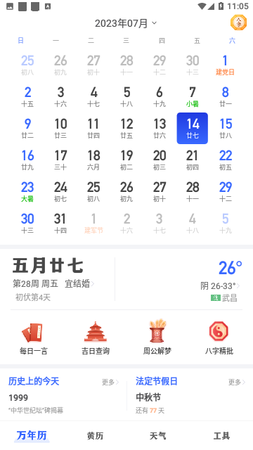 即刻万年历2023最新版