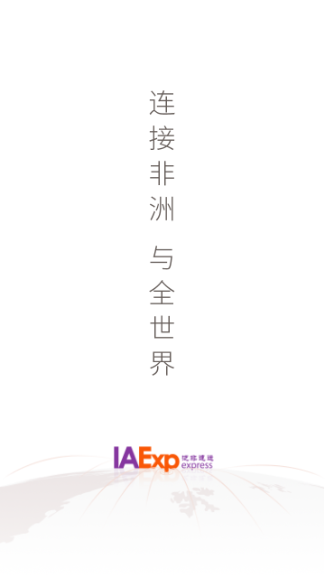 泛非速运2023最新版