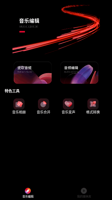 Audio mack音乐剪辑App手机版