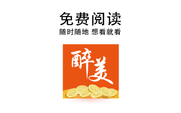 醉美阅读永久会员版