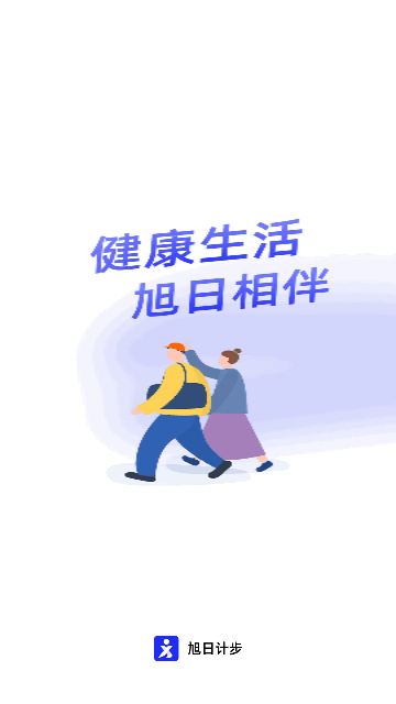 旭日计步App安卓版