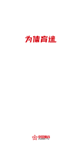 中国体育直播2023最新版