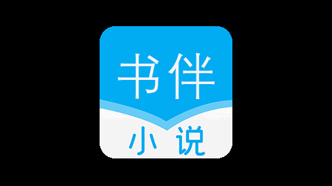 书伴小说无广告版