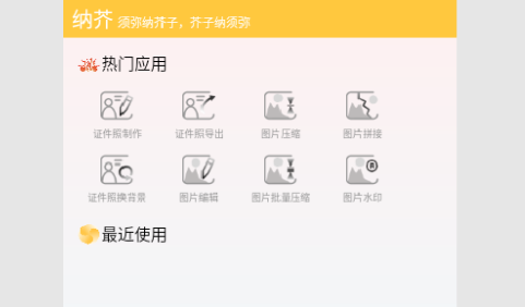 纳芥证件照app