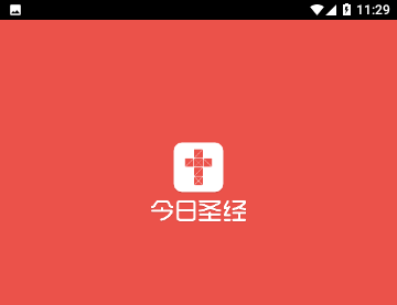 今日圣经最新官方版