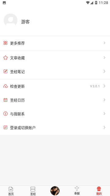 今日圣经最新官方版