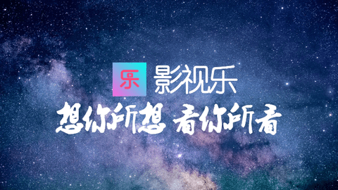 影视乐TV蓝光版