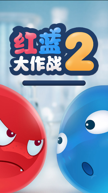 红蓝大作战免费版