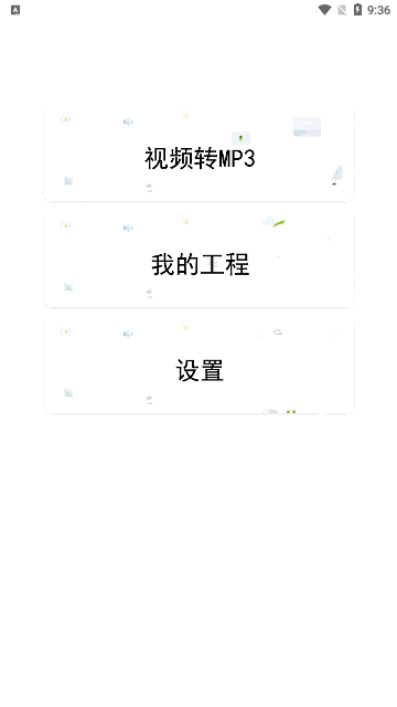 智动MP3音频提取器App安卓版