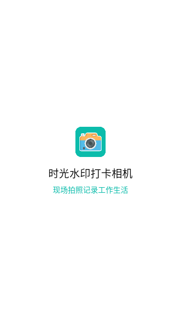 时光水印打卡相机免费版