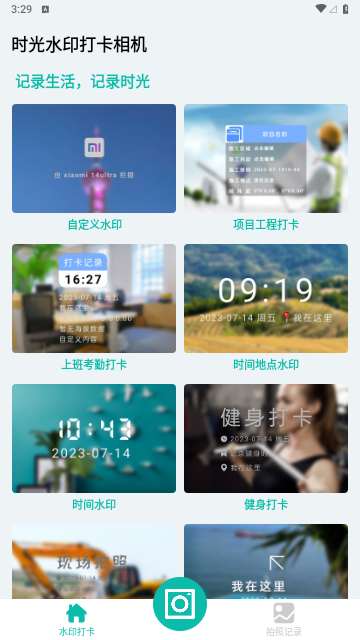 时光水印打卡相机免费版