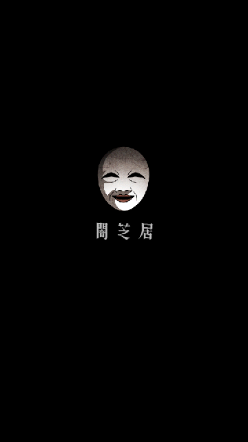 暗芝居手机版