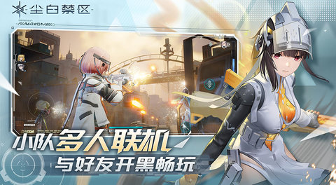 尘白禁区免费版