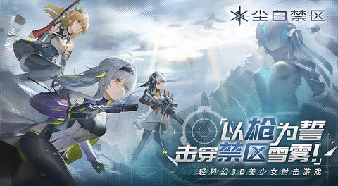 尘白禁区免费版