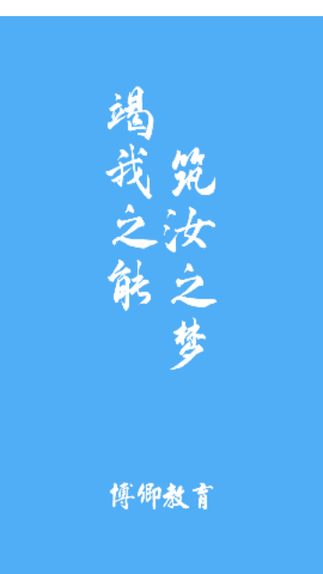 博卿教育App最新版