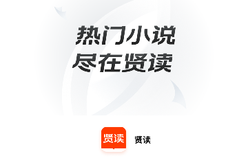 贤读小说免会员版