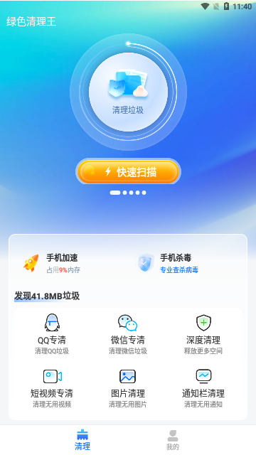 绿色清理王App免费版