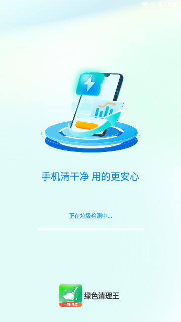 绿色清理王App免费版