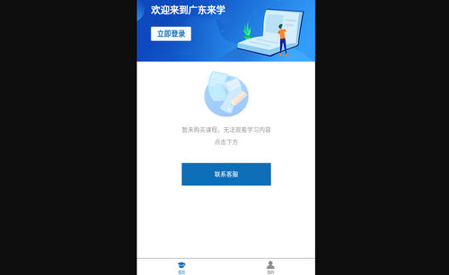 广东来学App手机版