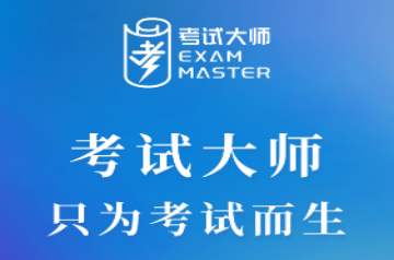 考试大师2023免费版