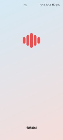 音乐时刻App最新版