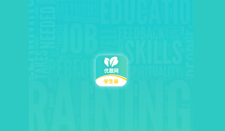 优题网免激活码版