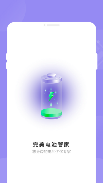 完美电池管家免费版