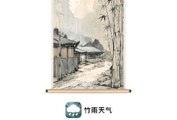 竹雨天气会员版