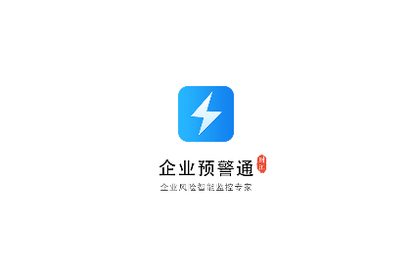 企业预警通专业版