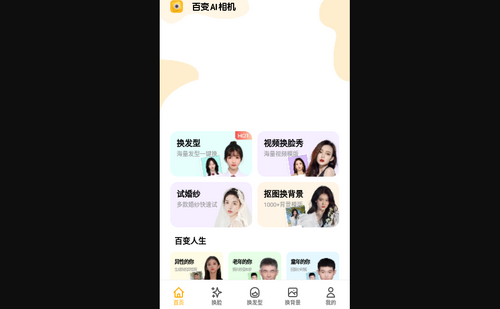 百变AI相机App安卓版