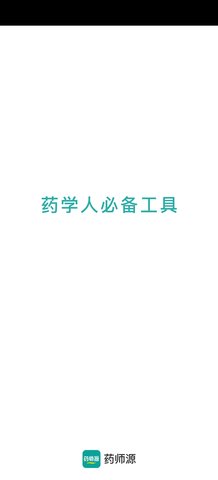 药师源App最新版