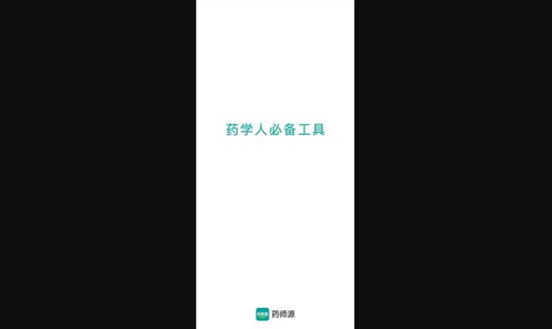药师源App最新版