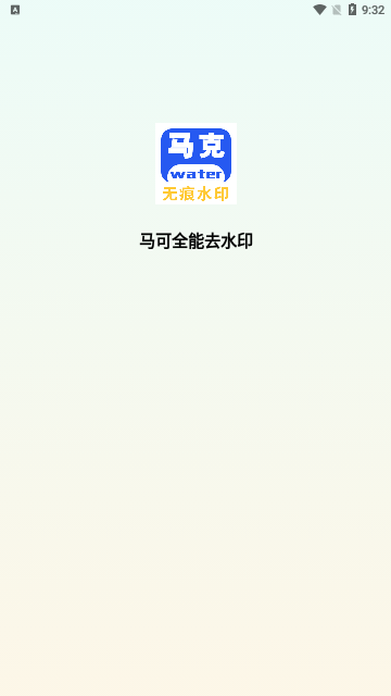 马克全能去水印App免费版