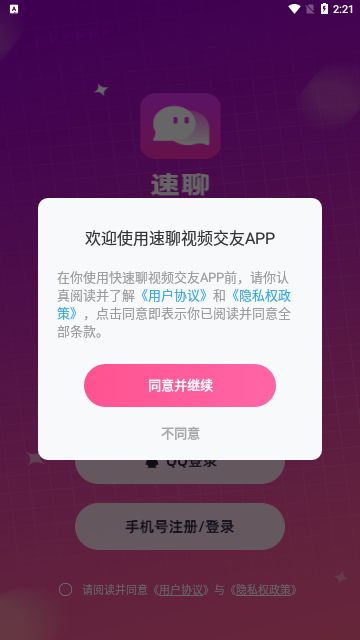快速聊视频交友App最新版