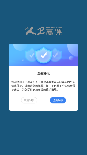 人卫慕课App手机版