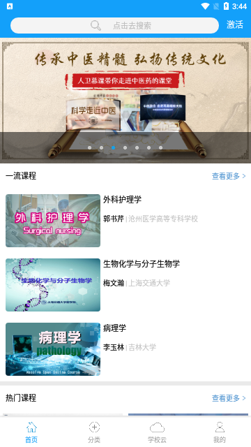 人卫慕课App手机版