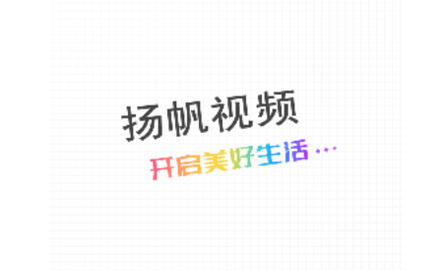 扬帆视频2023最新版