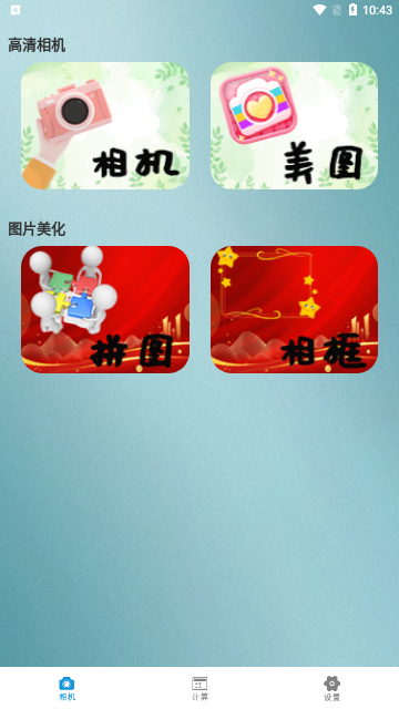清高清相机App最新版