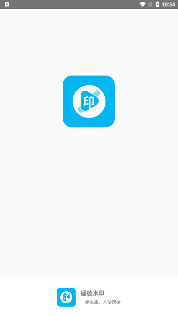盛德水印App手机版
