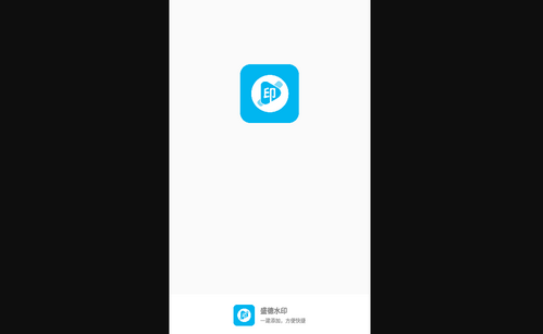 盛德水印App手机版