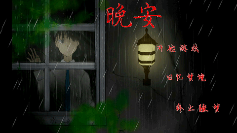晚安手机版