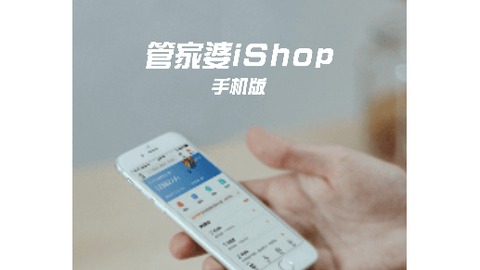 管家婆iShop免费版