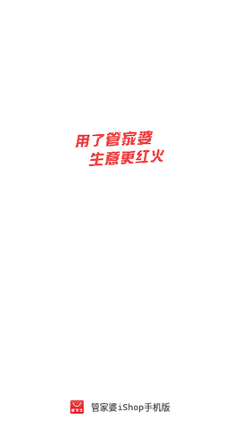 管家婆iShop免费版