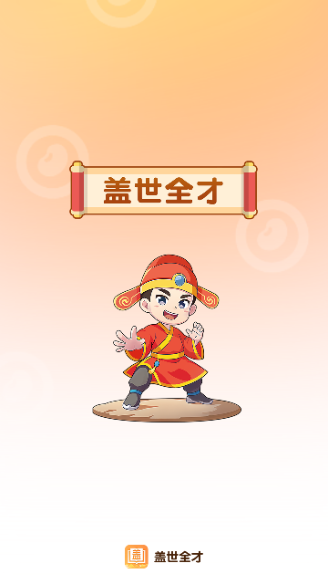 盖世全才App手机版