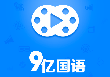 9亿国语影视高清版